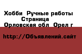  Хобби. Ручные работы - Страница 13 . Орловская обл.,Орел г.